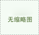 环保局：天津自2017年10月各类建设工程停工6个月