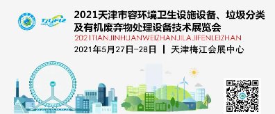 天津市捷士通科技有限公司邀您参加2021天津环卫展