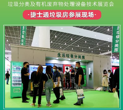 垃圾房展会 展示智能